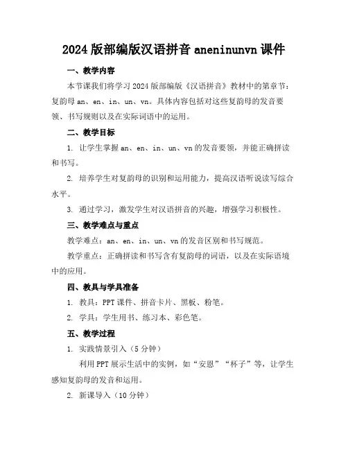 2024版部编版汉语拼音aneninunvn课件