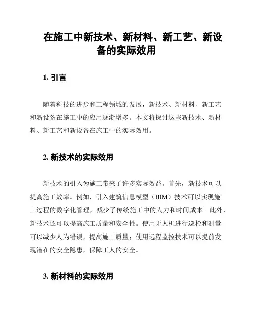 在施工中新技术、新材料、新工艺、新设备的实际效用