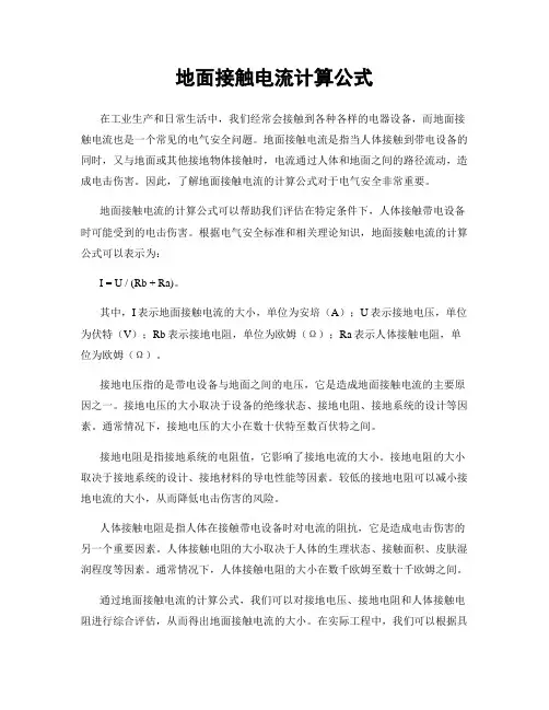 地面接触电流计算公式