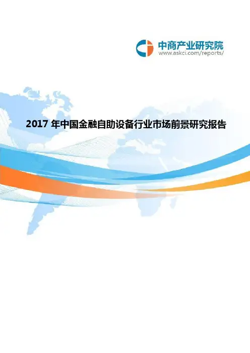 中国金融自助设备行业市场前景研究报告