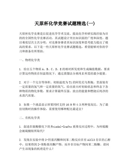 天原杯化学竞赛试题精选(一)