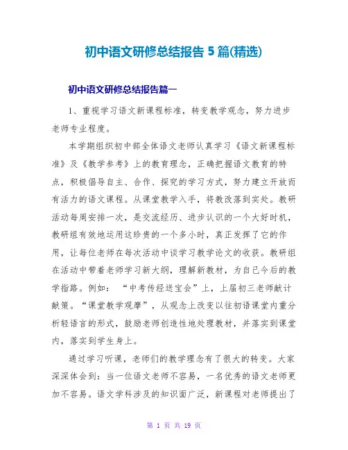 初中语文研修总结报告5篇
