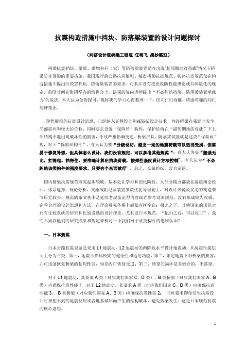 抗震构造措施中挡块、防落梁装置的设计问题探讨