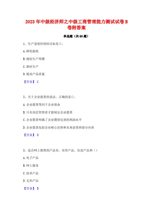 2023年中级经济师之中级工商管理能力测试试卷B卷附答案