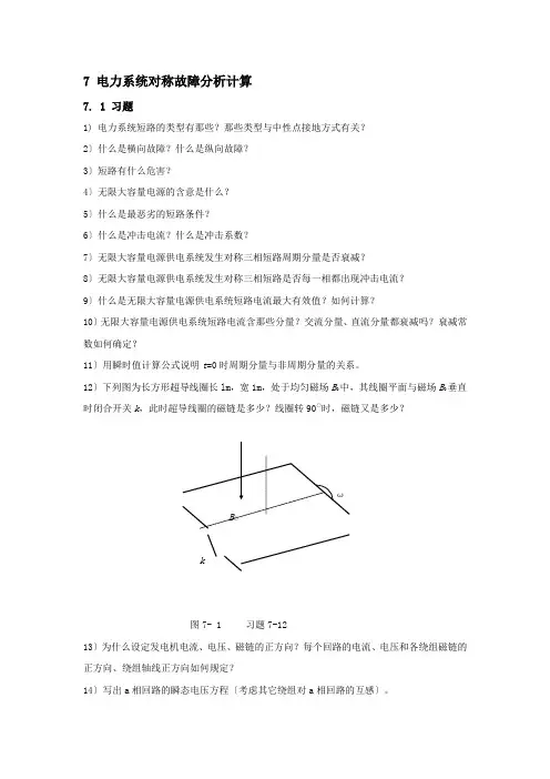 电力系统对称故障分析计算-东北电力大学精品课程展示