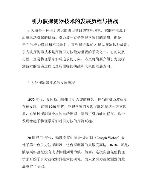引力波探测器技术的发展历程与挑战