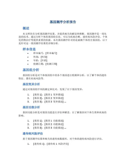 基因测序分析报告