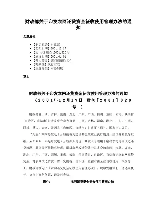 财政部关于印发农网还贷资金征收使用管理办法的通知