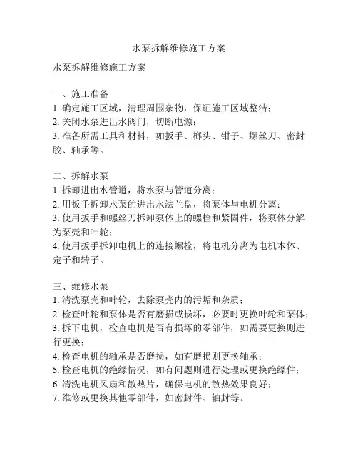 水泵拆解维修施工方案