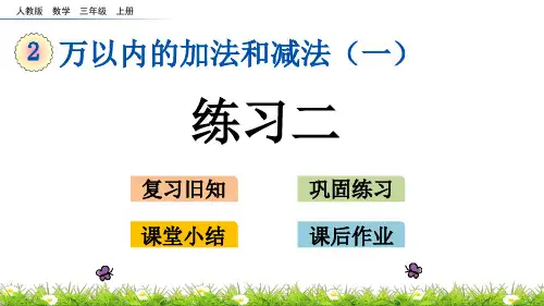 三年级上册数学练习二ppt(人教版)(17张)标准课件