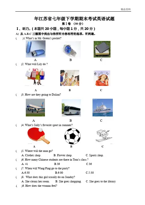 2020年江苏省七年级下学期期末考试英语试题