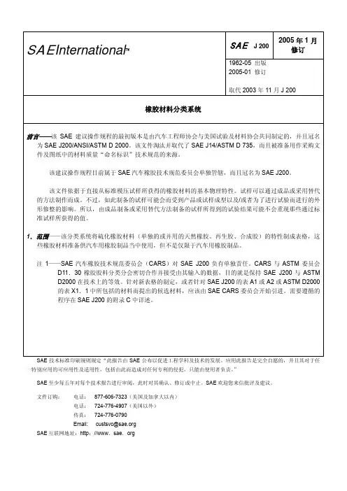 SAE J200-2005 橡胶材料分类系统(中文版)
