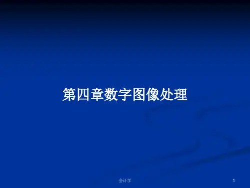 第四章数字图像处理PPT学习教案