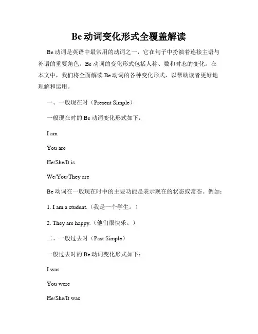 Be动词变化形式全覆盖解读