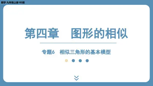 专题6相似三角形的基本模型课件北师大版数学九年级上册