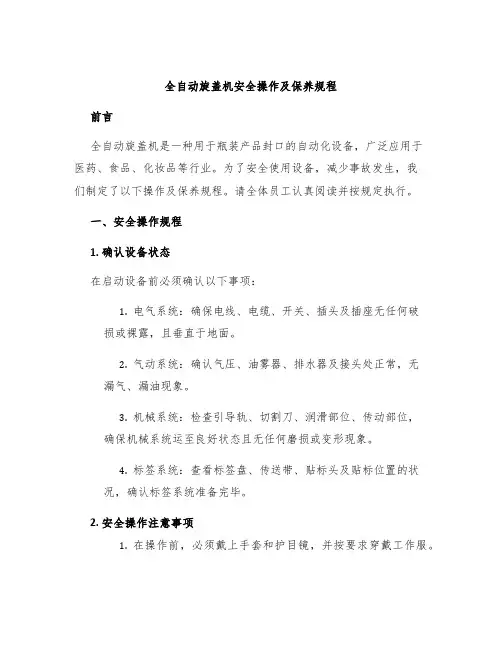 全自动旋盖机安全操作及保养规程