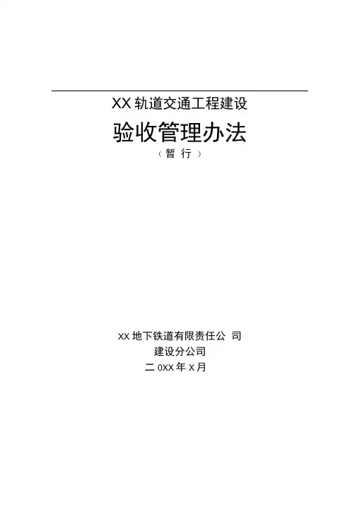 地铁轨道工程验收管理办法讲诉
