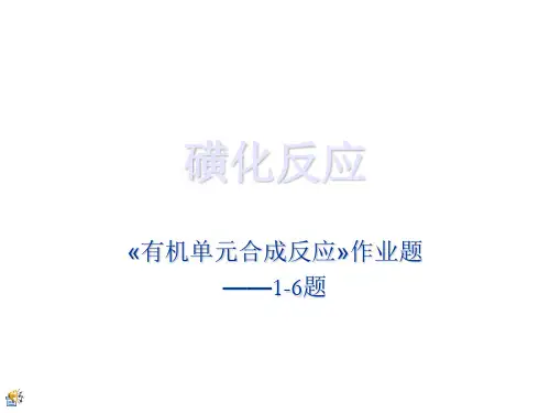 磺化习题答案.ppt