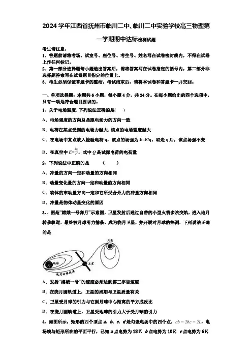 2024学年江西省抚州市临川二中、临川二中实验学校高三物理第一学期期中达标检测试题含解析