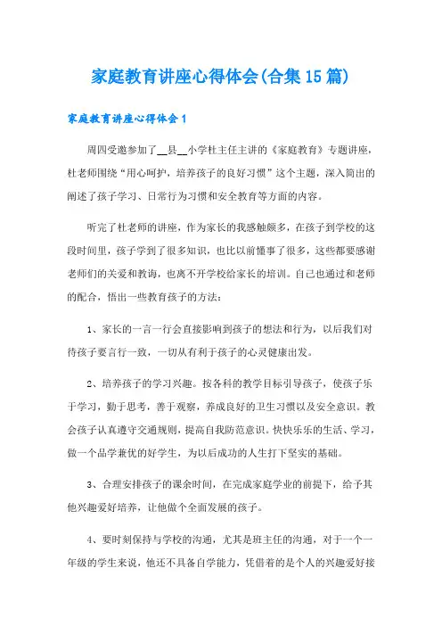 家庭教育讲座心得体会(合集15篇)