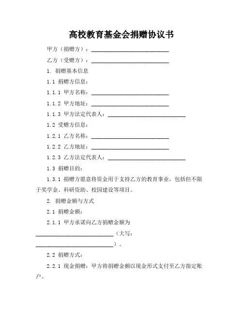 高校教育基金会捐赠协议书