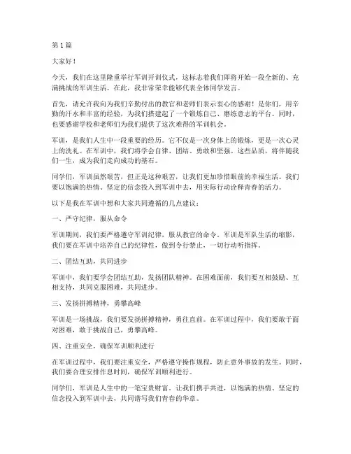 军训开训仪学生发言稿(3篇)