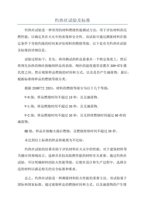 灼热丝试验及标准