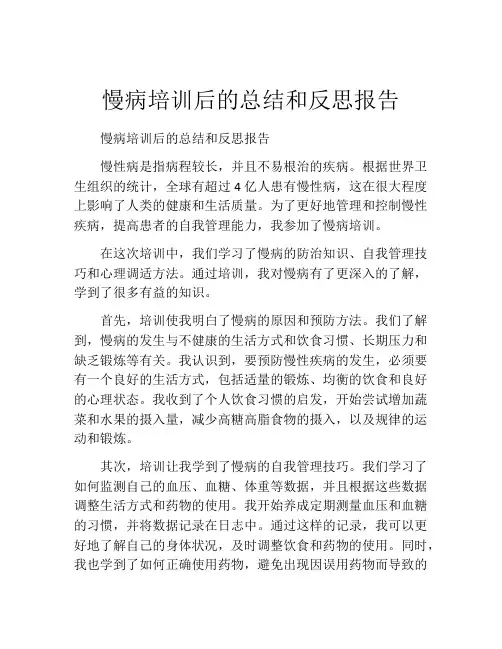 慢病培训后的总结和反思报告