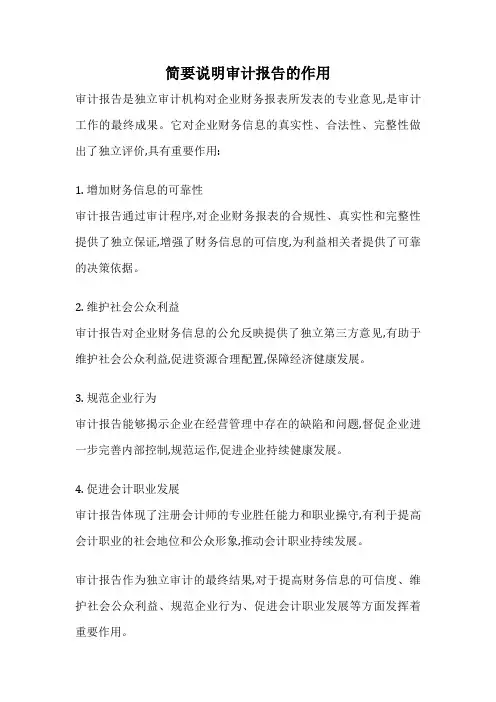 简要说明审计报告的作用
