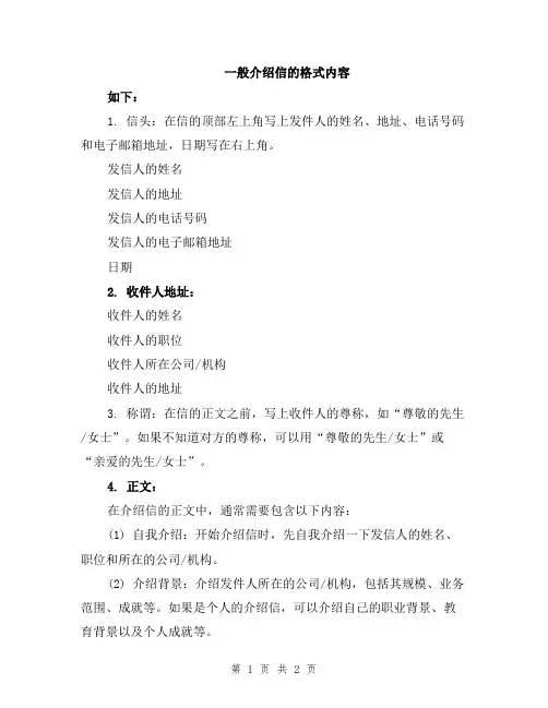 一般介绍信的格式内容
