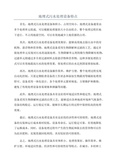 地埋式污水处理设备特点
