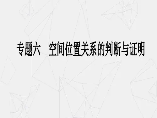 专题六 空间位置关系的判断与证明-山东省枣庄市第八中学高三数学二轮复习课件(共22张ppt)