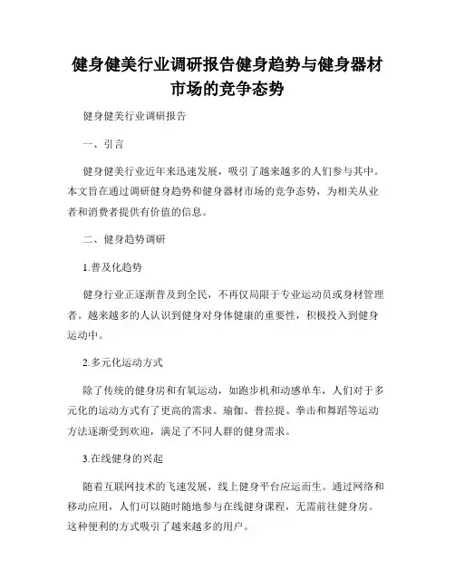 健身健美行业调研报告健身趋势与健身器材市场的竞争态势