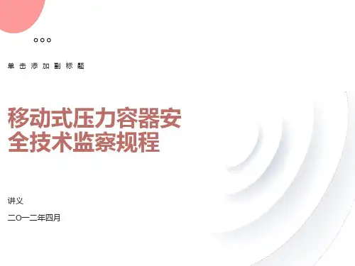 移动式压力容器安全技术监察规程