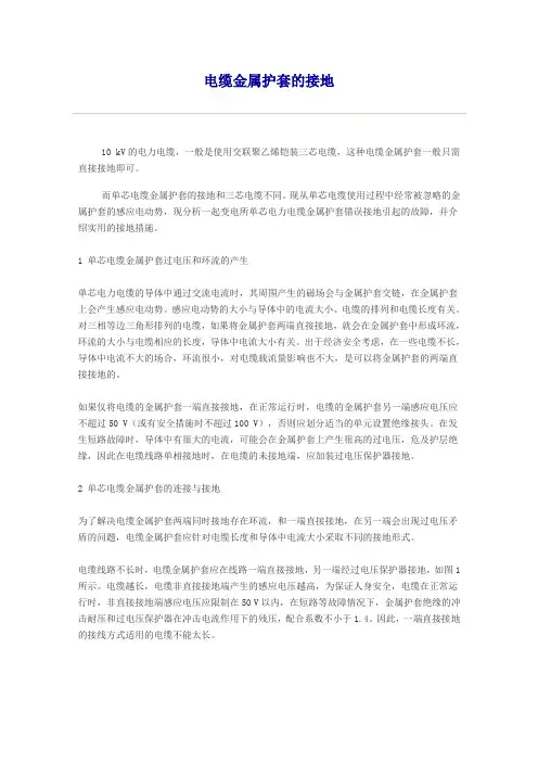 电缆金属护套层的接地
