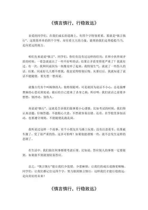 作文《慎言慎行,行稳致远》800字