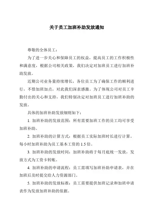 关于员工加班补助发放通知