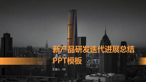 新产品研发迭代进展总结PPT模板