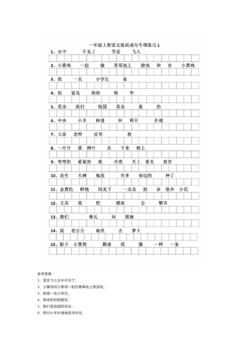 一年级上册语文连词成句专项练习附答案