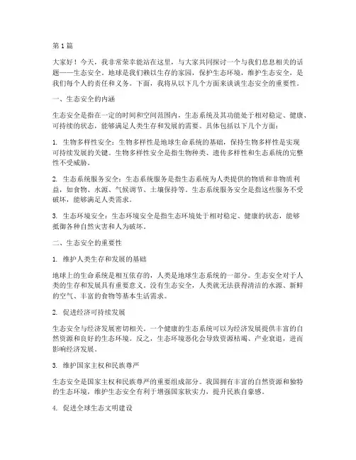 生态安全的演讲稿(3篇)