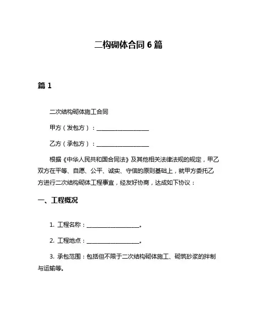 二构砌体合同6篇
