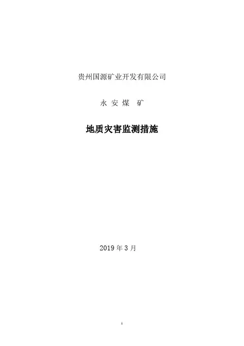 地质灾害防治措施