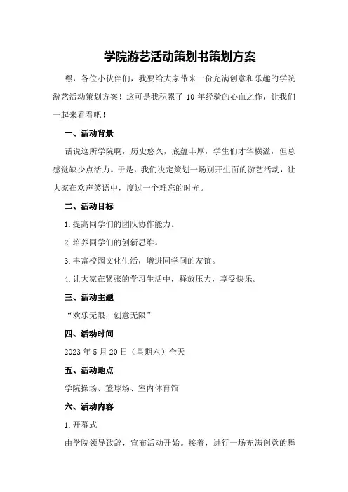 学院游艺活动策划书策划方案