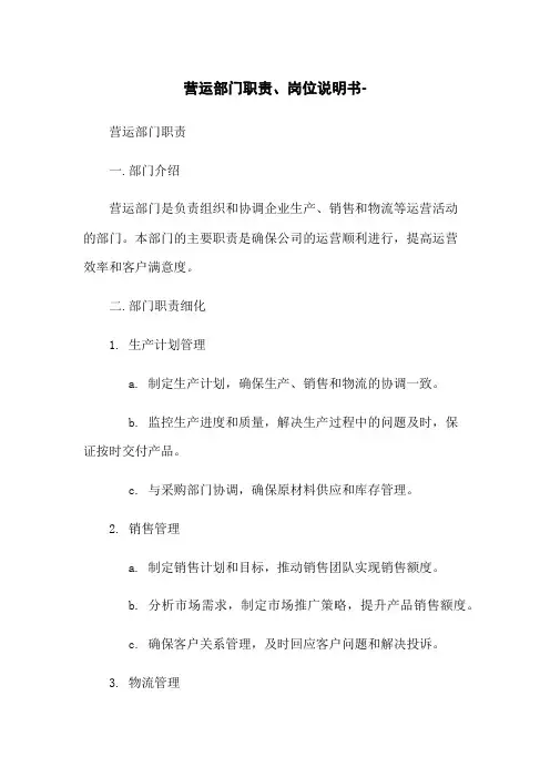 营运部门职责、岗位说明书-
