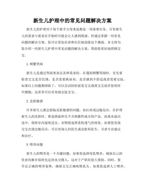 新生儿护理中的常见问题解决方案