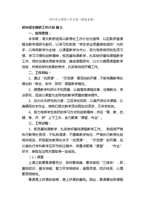 初中语文教研工作计划（精选6篇）