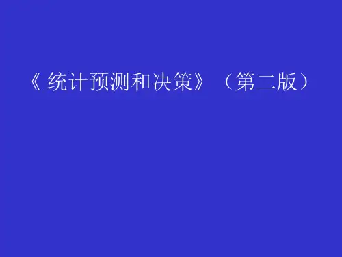 统计预测与决策徐国祥主编-统计预测和决策-上海财经大学出版社-文档资料