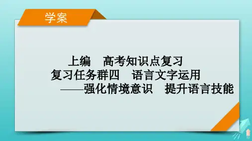 新教材适用2024版高考语文一轮总复习语言表达简明得体准确鲜明生动第1课时语言表达得体课件