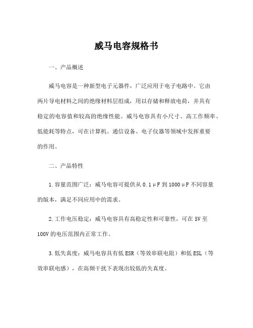 威马电容规格书