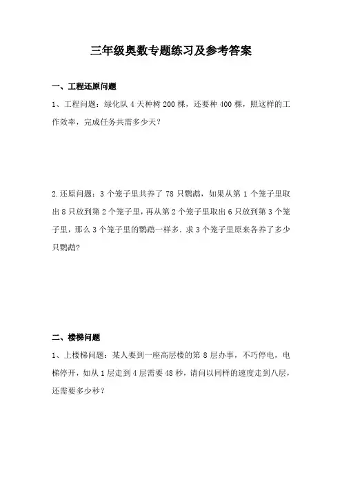 奥数专题练习及参考答案三年级下册
